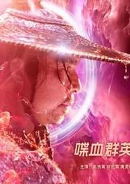 喋血群英