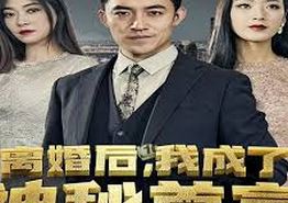 离婚后我成了神秘首富