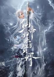 仙帝归来当赘婿短剧