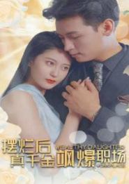 摆烂后，真千金飒爆职场