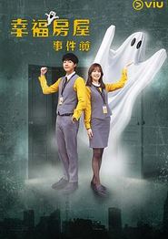 幸福房屋事件簿