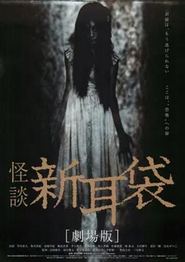 怪谈新耳袋 电影版