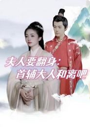 夫人要翻身：首辅大人和离吧
