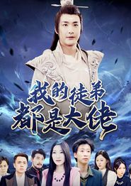 我的徒弟都是大佬