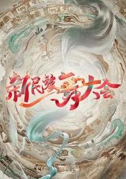 新民族舞大会