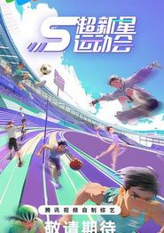 超新星运动会第5季