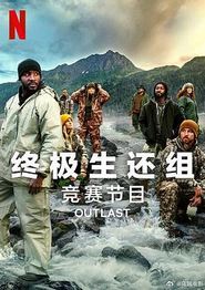 终极生还组第二季