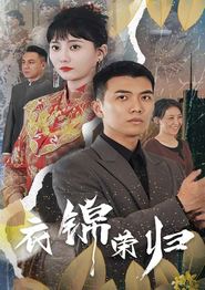 衣锦荣归