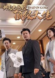 外卖老爸是顶级大佬