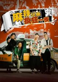 麻辣兄弟之疯狂一夜