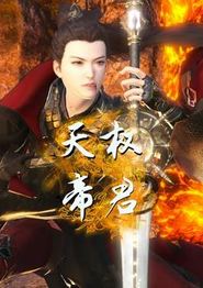 天权帝君
