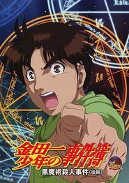 金田一少年事件簿：黑魔术杀人事件后篇