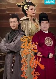 穿越古代我弟是狄仁杰