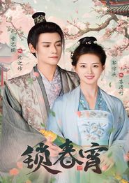 锁春宵