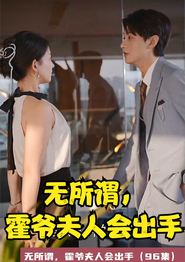 无所谓，霍爷夫人会出手