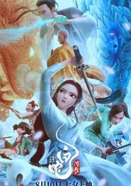 白蛇：浮生