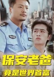 保安老爸竟是世界首富