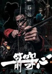 一箭穿心