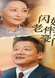 闪婚老伴是豪门