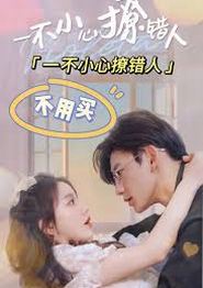 一不小心撩错人