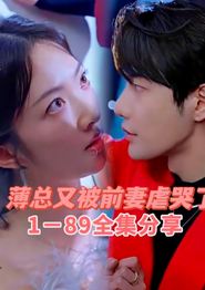 薄总又被前妻虐哭了