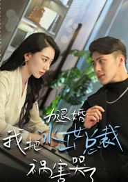为退婚，我把冰山总裁祸害哭了