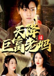 天降巨富老妈