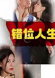 新：错位人生