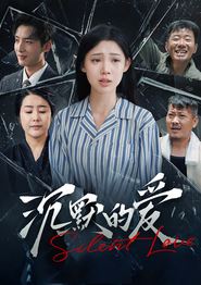 沉默的爱