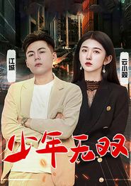 少年无双