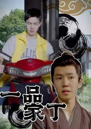 一品家丁