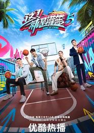 这！就是灌篮第六季