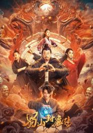 蜀山封魔传