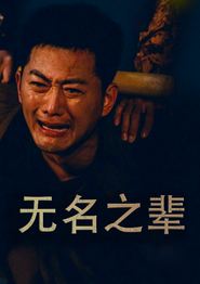 义字当先之我是卧底