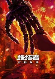 终结者：零第一季