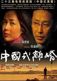 中国式离婚