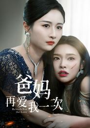 爸妈再爱我一次