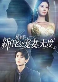 离婚后前任老公宠妻无度