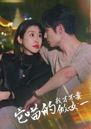 它喵的，我才不要当女一