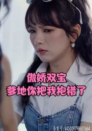 傲娇双宝，爹地你把我抱错了