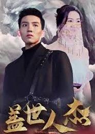 盖世人杰