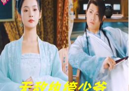 无敌纨绔少爷