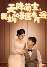 天降萌宝，我妈咪医术超强