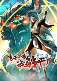 弟子修炼，我躺平！动态漫画第二季