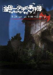 金田一少年事件簿：吸血鬼传说杀人事件2005