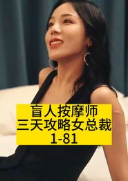 盲人按摩师三天攻略女总裁