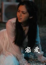 宠爱短剧