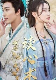 报告医妃，王爷他有读心术