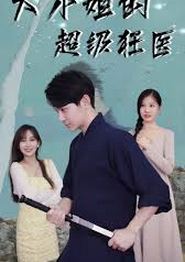大小姐的超级狂医