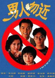 男人勿近国语